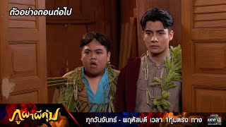 ตัวอย่างตอนต่อไป ภูผาผีคุ้ม EP.36 | 9 ธ.ค. 64 | one31