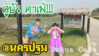 น้องโบนัส น้องนิวเยียร์ | เที่ยว ดูบัวคาเฟ่ DUBUA CAFE' #ดูบัวคาเฟ่ #ดูบัว #dubuacafe