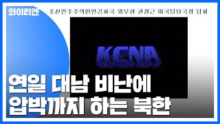 北, 연일 대남 비난·압박...靑, 반응 자제하며 북미 대화 지원 주력 / YTN