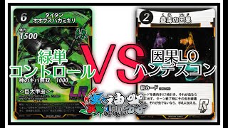 【蟲神器対戦動画】緑単コントロールVS因果LOハンデスコン