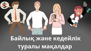 Байлық және кедейлік туралы мақалдар/ Байлық түрлері, Кедейлік туралы ақпараттар