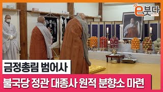 조계종 명예원로의원 불국당 정관대종사 원적에 들다