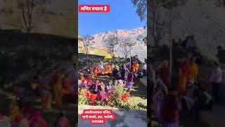 धर्म सम्राट जगद्गुरु शंकराचार्य श्री अविमुक्तेश्वरानंद महाराज जी के ज्योतिर्मठ आगमन के पर॥@JyotirmathShankaracharya