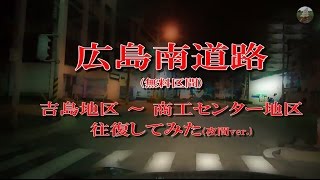 【ドライブ動画】広島南道路[吉島] ～ [商工センター] / 夜間走行ver.