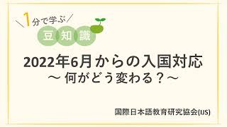 ★1分で学ぶ 豆知識★ 2022年6月からの入国対応～何がどう変わる？～【国際日本語教育研究協会(IJS)】