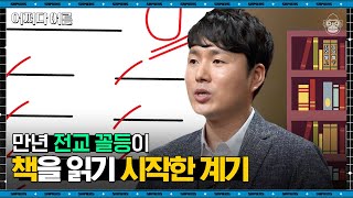 채사장 작가 #03 | 290명 중 280등이었던 채사장! 인생에서 처음으로 읽은 책이 〈죄와 벌〉? | #어쩌다어른 #사피엔스