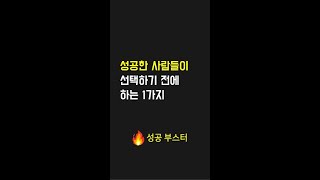 성공한 사람들이 선택하기 전에 하는 1가지