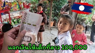 แจกเงินเด็กที่ลาว 100,000