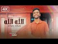 Mostafa Abo Rawash - Allah Allah || مصطفى ابو رواش -  الله الله