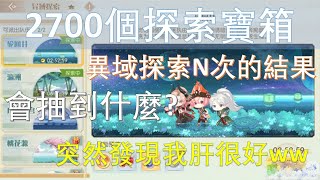 【食物語】2700探索寶箱開箱！這就是信物寶箱無誤【遊戲實況】【幻之無蹤· GFighter】