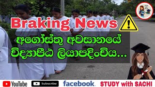 👩‍🏫📝| විද්‍යාපීඨ 2019/20 ලියාපදිංචිය අගෝස්තු අවසානයේදී| #governmentjobs #teachingjobs #governmet