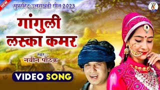 उत्तराखंडी सांग 2023 | गांगुली लस्का कमर | Naveen Pathak | New Kumauni Song | #pahadi  Songs