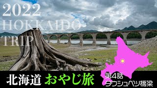 【2022北海道おやじ旅】第4話旧国鉄士幌線タウシュベツ橋梁#タウシュベツ橋梁#廃線#djirsc2#ジンバル