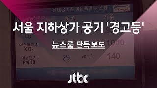 [단독] 서울 지하상가 공기질 '비상'…휘발성유기화합물까지