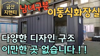 이동식화장실 이만한 곳 없습니다. 다양한 구조로 제작 가능! 농막 체류형쉼터 전문 금산지앤티