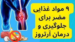 Arthritis مراقب این ۹ مواد غذایی مضر برای جلوگیری و درمان آرتروز و درد استخوان باشید