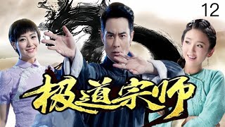 【TAI CHI】 ☯️  极道宗师 EP12｜太极传人新婚之夜惨遭灭门，苦练太极手刃仇敌终成一代宗师 ｜ 郑嘉颖、唐艺昕 #太极 #中国功夫 #动作