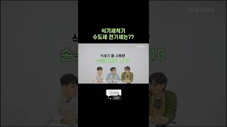 식기세척기 수도세 전기세 걱정된다면?  #Shorts