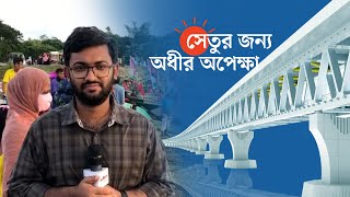 পদ্মাপাড়ে বইছে আনন্দের হাওয়া | Padma Bridge