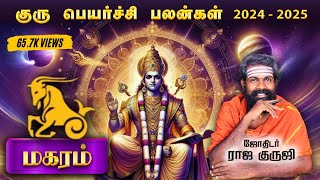 Magaram Guru Peyarchi 2024 To 2025 ~ Bramma jothidam | Astrology | raja guruji | குரு பெயர்ச்சி 2024