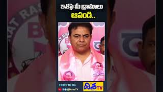 ఇకపై మీ డ్రామాలు ఆపండి.. | MLA KTR Serious Comments On CM Revanth Reddy | Congress Vs BRS | Disha TV