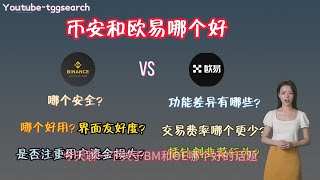 币安和欧易哪个好？OKX和Binance哪个更好用？你该如何选择适合你的交易所？这些交易所都有哪些福利。