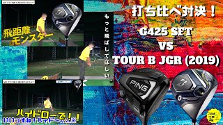 ピン「G425SFT 」vsブリヂストン「TOUR B JGR(2019)」打ち比べ！