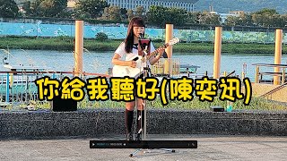 陳奕迅名曲[你給我聽好]- cover by 曉翎Lene - 2023.7.9大佳河濱公園