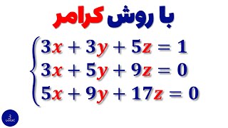 حل دستگاه معادلات خطی 3 در 3 با روش کرامر