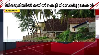 കോഴിക്കോട് തീരഭൂമിയിൽ നിയമലംഘനം; തീരം മതിൽ കെട്ടി ഉയർത്തി റിസോർട്ട് ഉടമകൾ | Mathrubhumi News