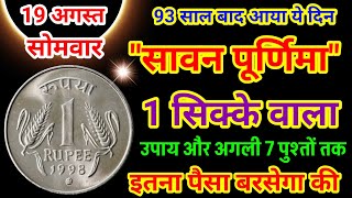 19 अगस्त सोमवार सावन पूर्णिमा 😱इस जगह रखें 1 सिक्का इतना पैसा आएगा की संभाल नहीं पाओगे #savan