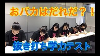 【学力テスト】珍回答続出?!抜き打ちで大変なことに・・