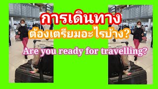 การเดินทาง ต้องเตรียมอะไรบ้าง? Travelling