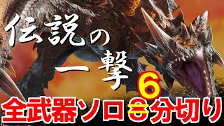 7枠目素材集めから　伝説の一撃エスピナス亜種全武器ソロ6分切りに挑戦　モンハンサンブレイク