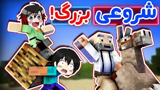 Minecraft Toxic Zone #2 - 🤩!با عرفان تاکسیک یه سری شروع کردیم