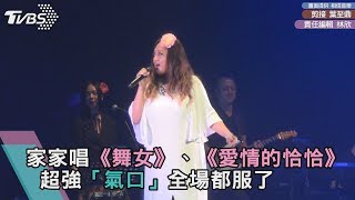 家家唱《舞女》、《愛情的恰恰》 超強「氣口」全場都服了