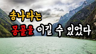 송은 이길 수 있었다 (몽골 1235년)