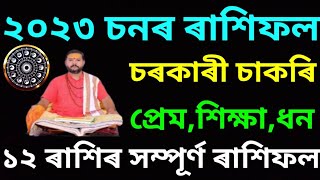 Rakhi fol 2023 || Assamese Rashifal 2023 || Rakhi fol Today 2023 || ২০২৩ চনৰ ৰাশিফল || ৰাশিফল ২০২৩