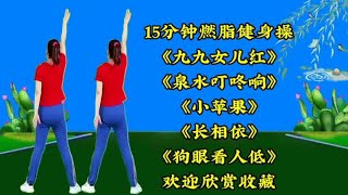 《九九女儿红》《泉水叮咚响》《小苹果》《长相依》狗眼看人低