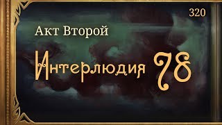 #Внутренние_Тени 320. Акт 2. Интерлюдия 78