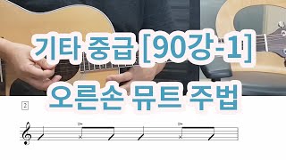 [기타 중급 90강- 1] 오른손 뮤트 주법 (신나는 곡을 더욱 신나게 연주하는 방법)