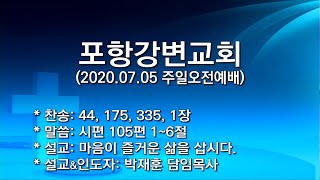 20200705 포항강변교회 주일예배