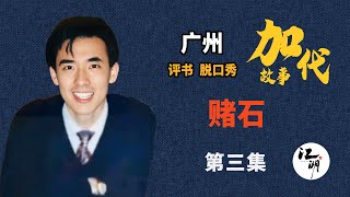 【#加代故事全集】616章【第三集】赌石  有声书 | 睡前故事 | 江湖故事會 | 脱口秀 | 助眠 | 单口相声 | 江湖故事集