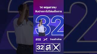 14 พฤษภาคม จับปากกาไปไล่เผด็จการ - อนุดิษฐ์ นาครทรรพ