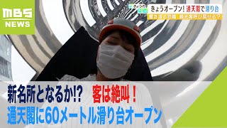 新名所となるか!?通天閣に全長６０ｍ滑り台オープン！客は絶叫「怖かったけど楽しい」（2022年5月9日）