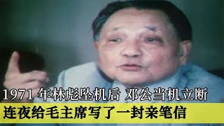 1971年林彪坠机后，邓公当机立断，连夜给毛主席写了一封亲笔信