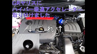 GRヤリスにハイパー吸速アクセレータ―取り付けました＋プチオフ会参加してきました