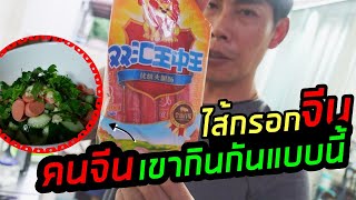 vlog10 อาหารจีนบ้านๆ ไส้กรอกจีน คนจีนเขากินกันแบบนี้ ไส้กรอกจีนซวงหุ่ย ไส้กรอกยี่ห้อสิงโต