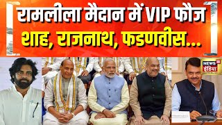 Amit Shah, Rajnath Singh, Fadnavis... देखिए और कौन कौन? | Delhi New CM | Rekha Gupta Oath Ceremony