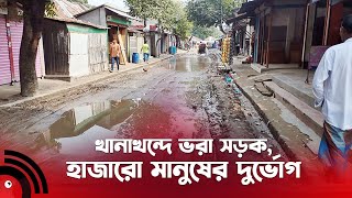 খানাখন্দে ভরা সড়ক, হাজারো মানুষের দুর্ভোগ || Jago News